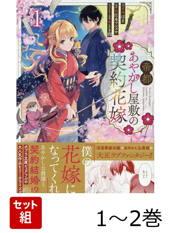 帝都あやかし屋敷の契約花嫁 1〜2巻セット