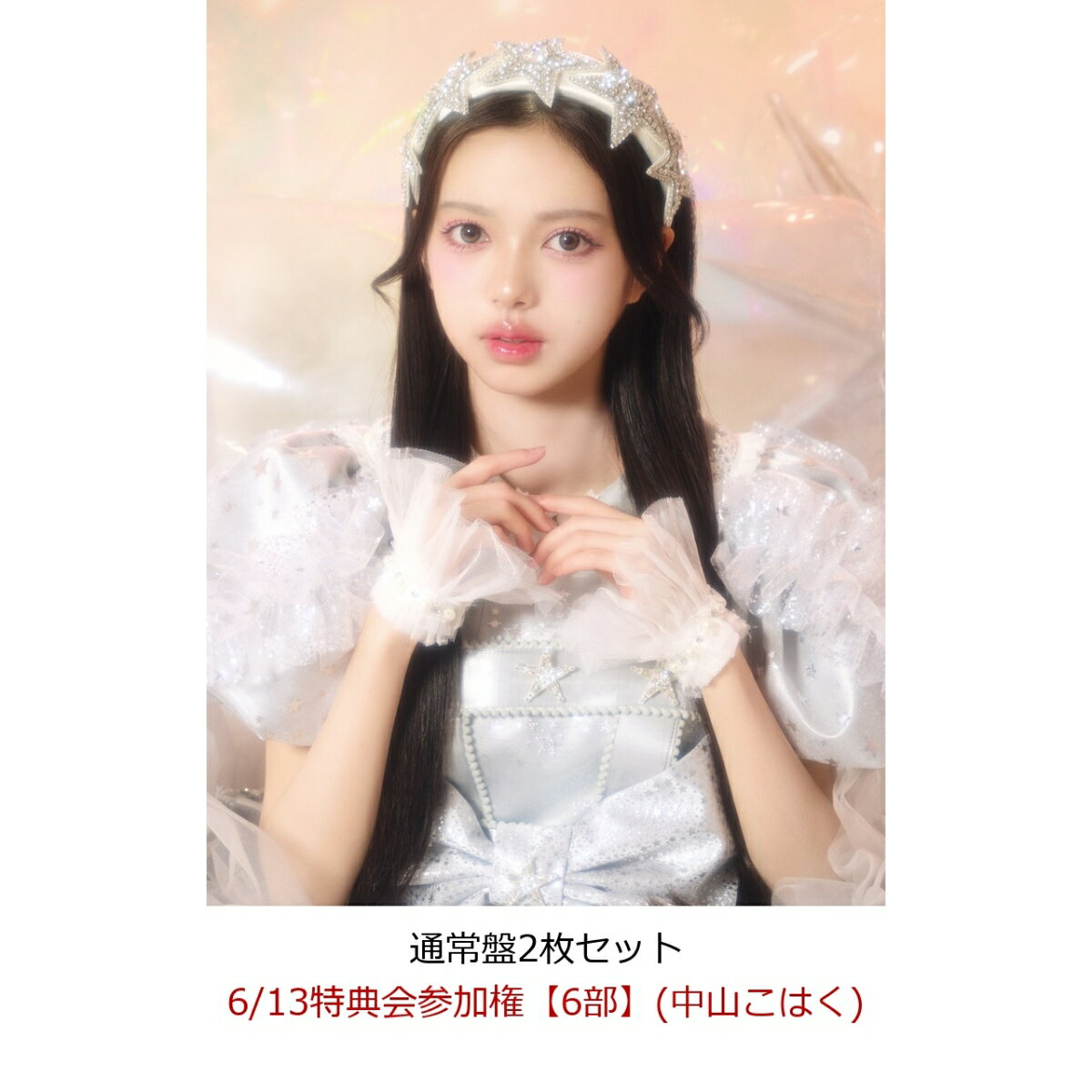 【楽天ブックス限定先着特典】【クレジットカード決済限定】【イベント対象】タイトル未定 (通常盤2枚セット)(6/13特典会参加権【6部】(中山こはく))