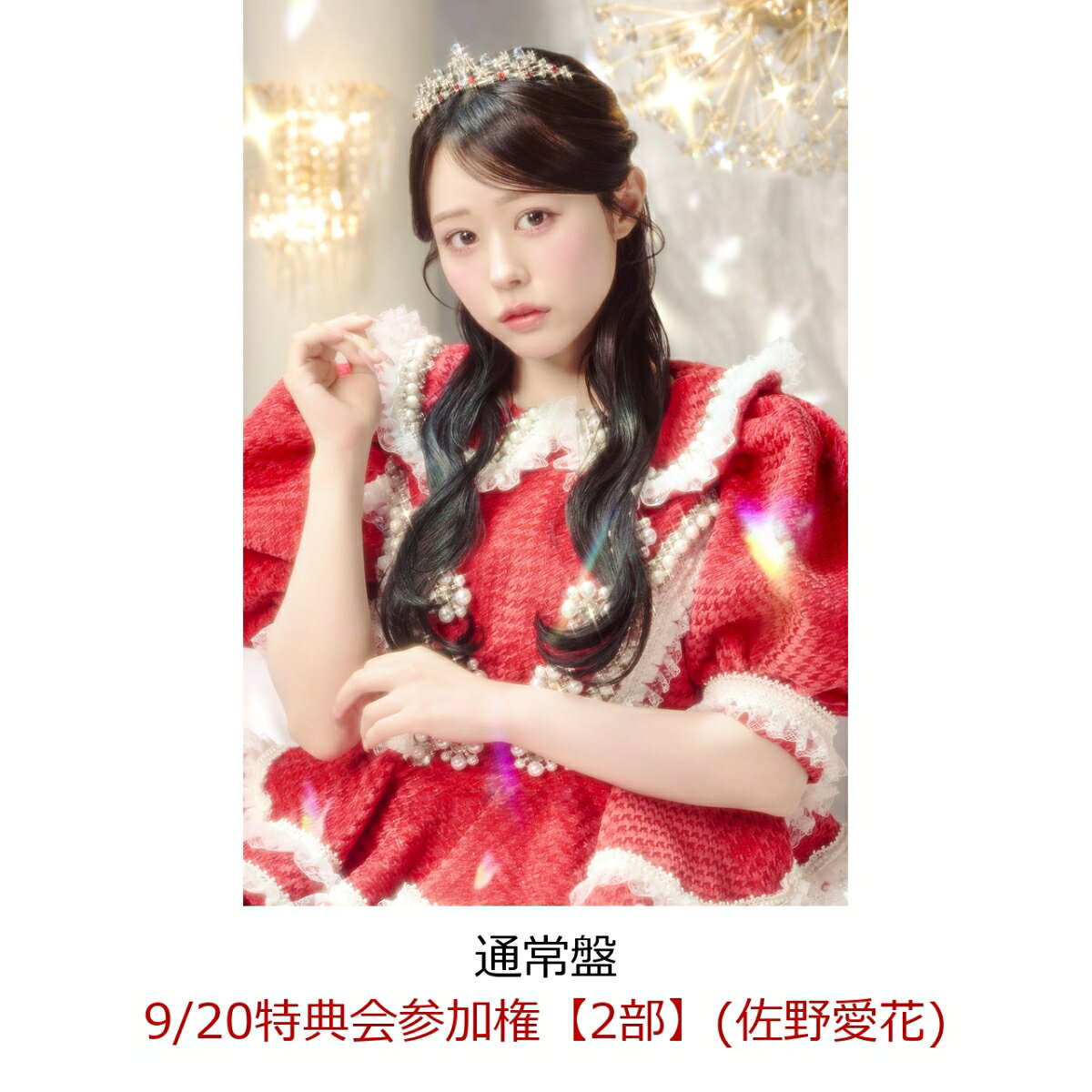 【楽天ブックス限定先着特典】【クレジットカード決済限定】【イベント対象】CUTIE LAND (通常盤)(9/20特典会参加権【2部】(佐野愛花)) [ CUTIE STREET ]