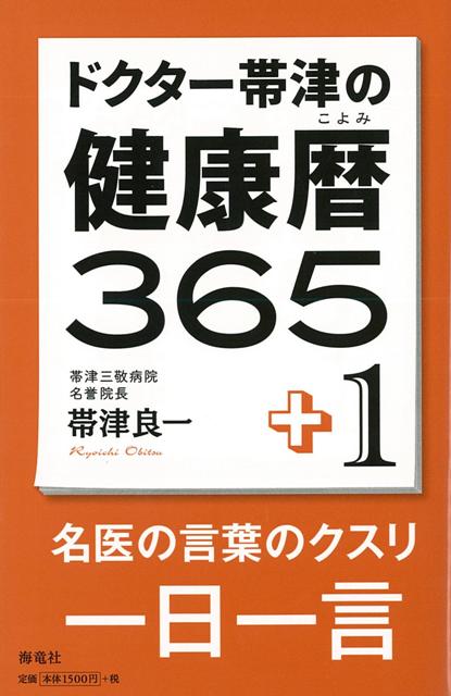 【バーゲン本】ドクター帯津の健康暦365＋1