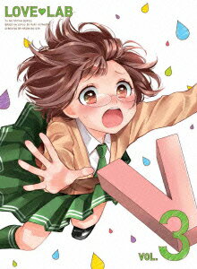恋愛ラボ 3 【完全生産限定版】