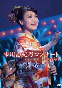 市川由紀乃コンサート2017〜唄女〜