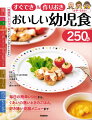 子どもの心と体の成長に合わせた時期別レシピ。大人の分といっしょに作れる！子どもの分だけもパパッと作れる！便利な作りおきもいろいろ。