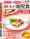 すぐでき＆作りおき おいしい幼児食250品 小池澄子