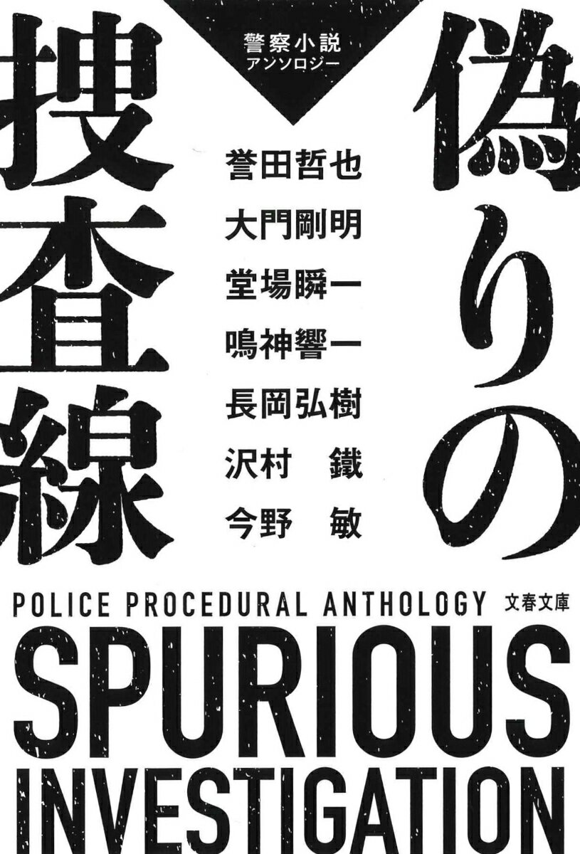 偽りの捜査線 警察小説アンソロジー