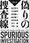 偽りの捜査線 警察小説アンソロジー