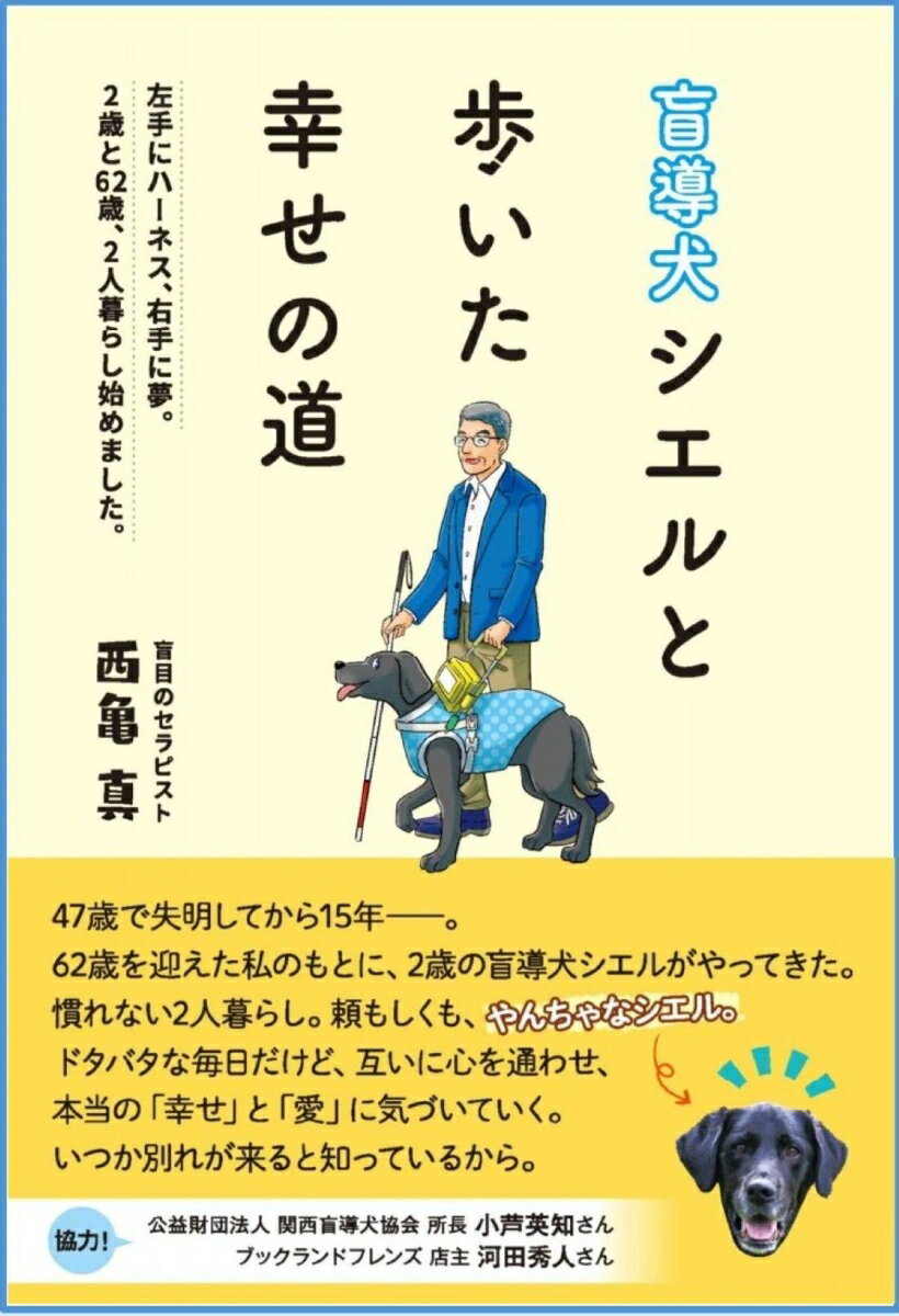 盲導犬シエルと歩いた幸せの道 左手にハーネス 右手に夢。 2歳と62歳、2人暮らし始めました。 [ 西亀真 ]