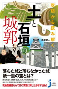 攻防から読み解く　「土」と「石垣」の城郭