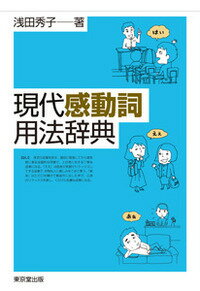現代感動詞用法辞典 [ 浅田　秀子 ]