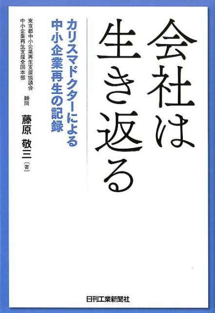 会社は生き返るカリスマドクターによる中小企業再生の記録