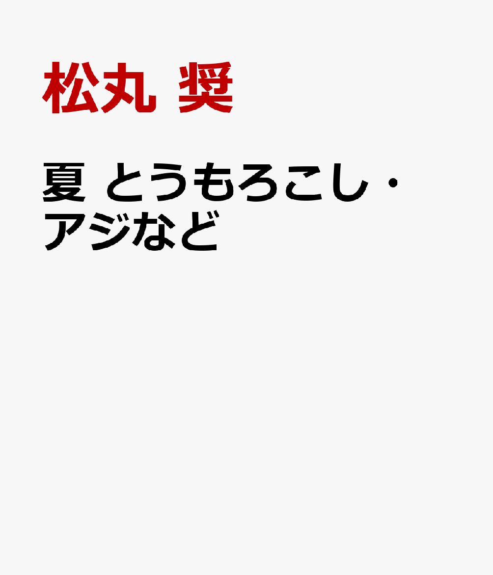 夏　とうもろこし・アジなど