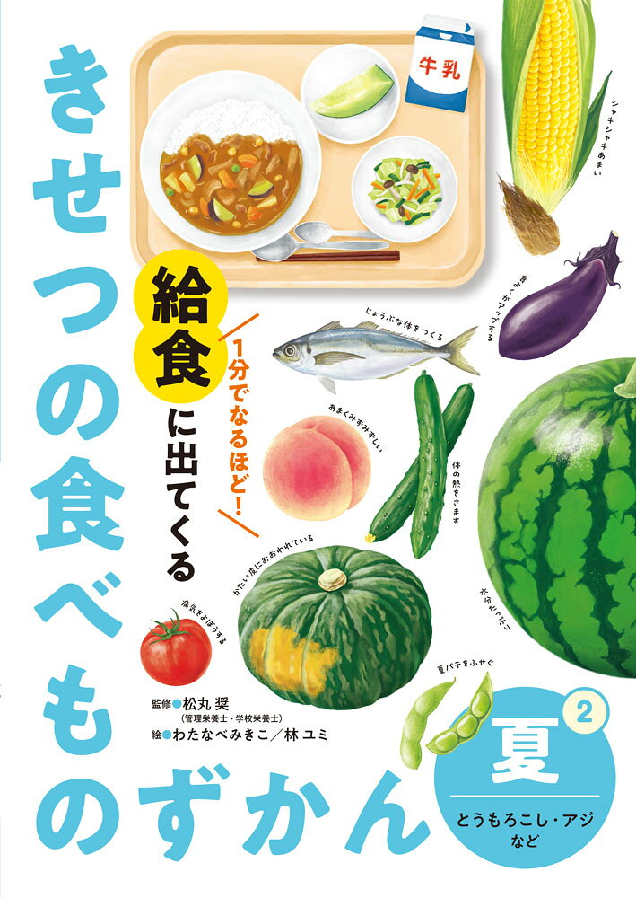 給食に使われる、夏が旬の食材と献立を、大きく美しいイラストで紹介する、給食指導にも最適な一冊です。
とうもろこし、すいか、アジなど夏の給食に登場する旬の食材を取り上げ、「どこを食べているのか（可食部）」「どんな良さがあるのか（栄養と働き）」「どのように実るのか（生態）」の3つの視点で端的に解説します。
短時間でも子どもたちに食材の魅力が伝わる紙面で、給食指導の読み聞かせにも活用しやすい構成です。
さらに、生産の現場や給食室での工夫など、思わず「へえ！」と言いたくなる情報も満載。
知ることで、苦手な食べ物にも興味が芽生え、食べる意欲に結びつきます。給食の時間がより楽しくなる一冊です。

●この本で紹介した夏の食べもの
トマト／なす／えだまめ／とうもろこし／かぼちゃ／きゅうり／すいか／アジ／もも

●巻末コラム
みんなで心がけて食中毒ゼロ！