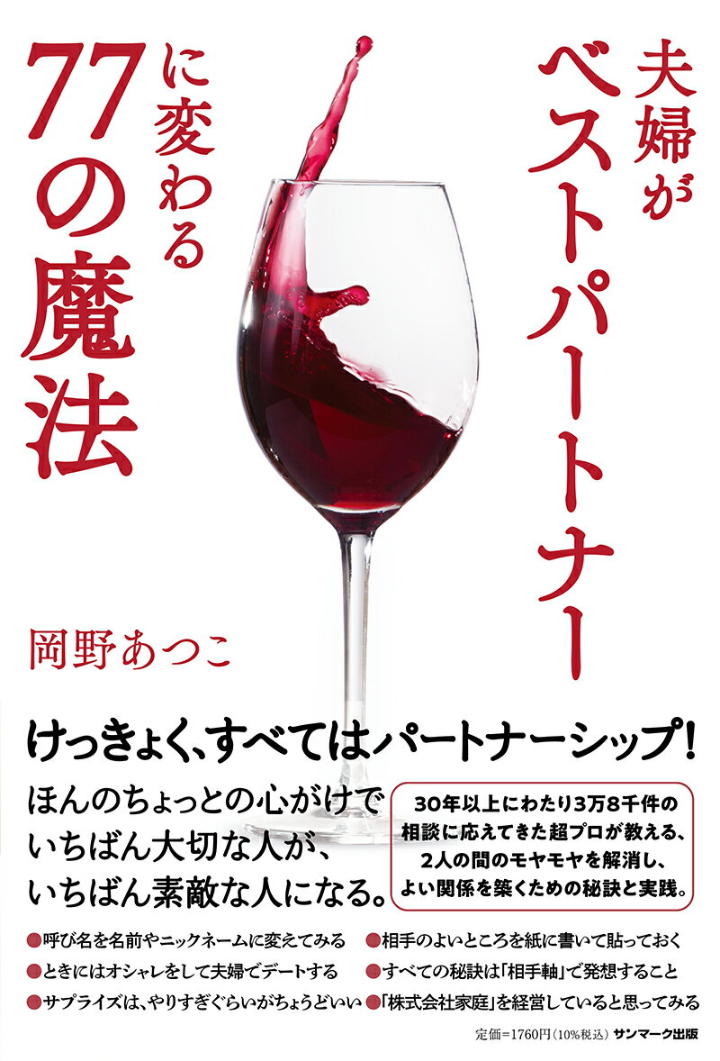 ３０年以上にわたり３万８千件の相談に応えてきた超プロが教える、２人の間のモヤモヤを解消し、よい関係を築くための秘訣と実践。