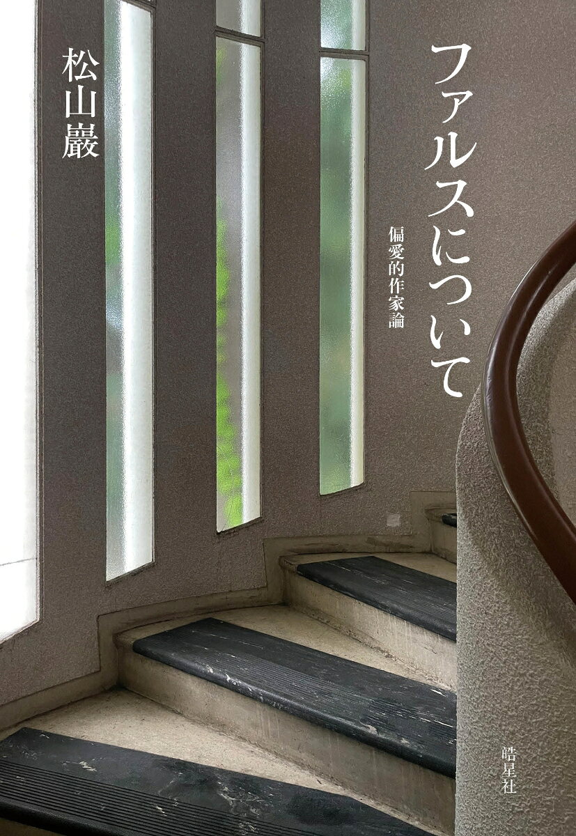ファルスについて
