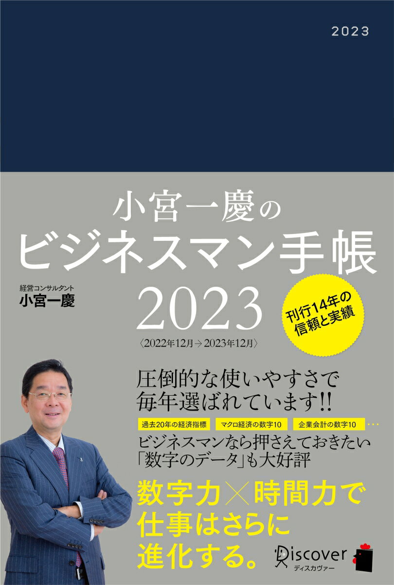 小宮一慶のビジネスマン手帳 2023