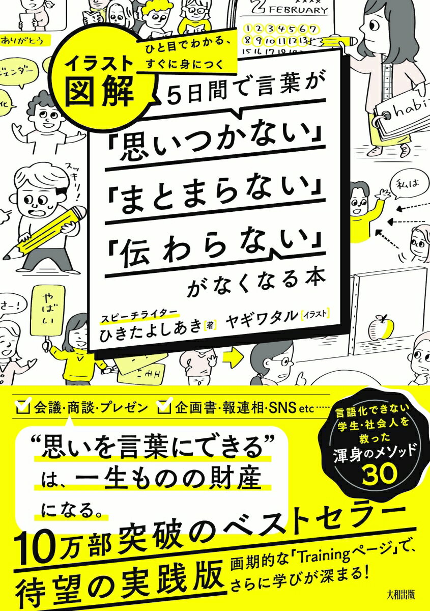 ひと目でわかる、すぐに身につく　［イラスト図解］5日間で言葉が「思いつかない」「まとまらない」「伝わらない」がなくなる本