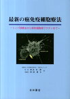 最新の癌免疫細胞療法 リンパ球療法から樹状細胞癌ワクチンまで [ 秋山真一郎 ]