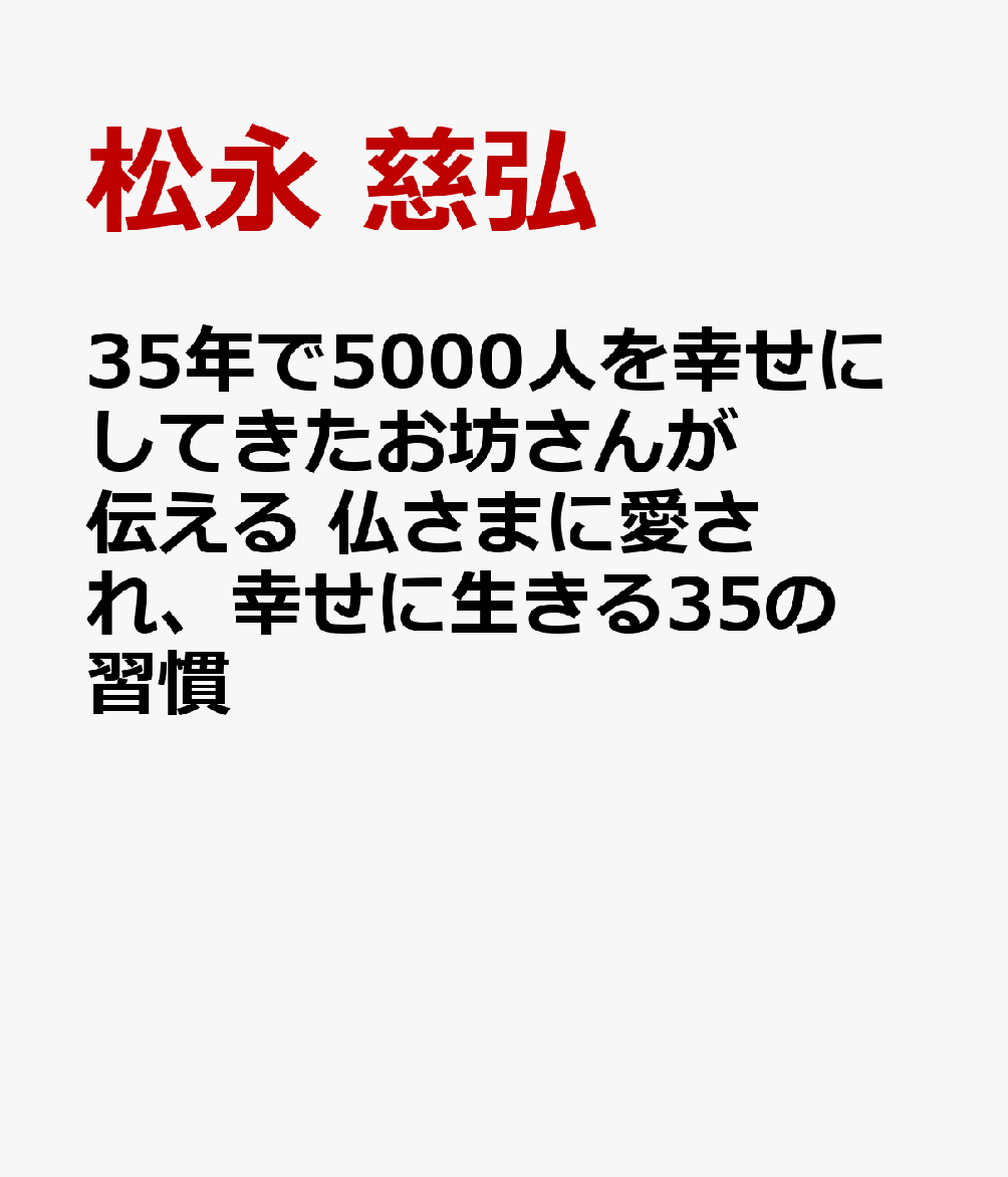 35年で5000人を幸せにしてきたお坊さんが伝える 仏さまに愛され、幸せに生きる35の習慣