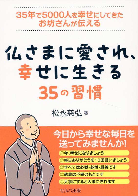 35年で5000人を幸せにしてきたお坊さんが伝える 仏さまに愛され、幸せに生きる35の習慣