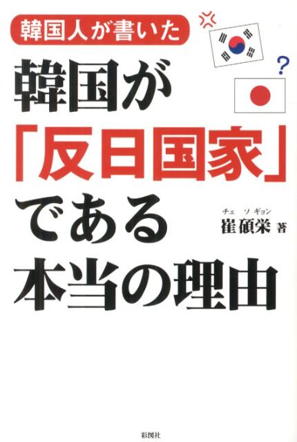 韓国人が書いた韓国が「反日国家」である本当の理由