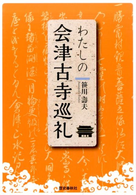 わたしの会津古寺巡礼
