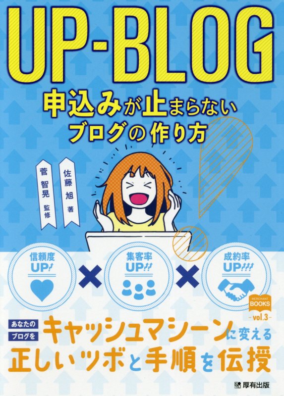 UP-BLOG申込みが止まらないブログの作り方