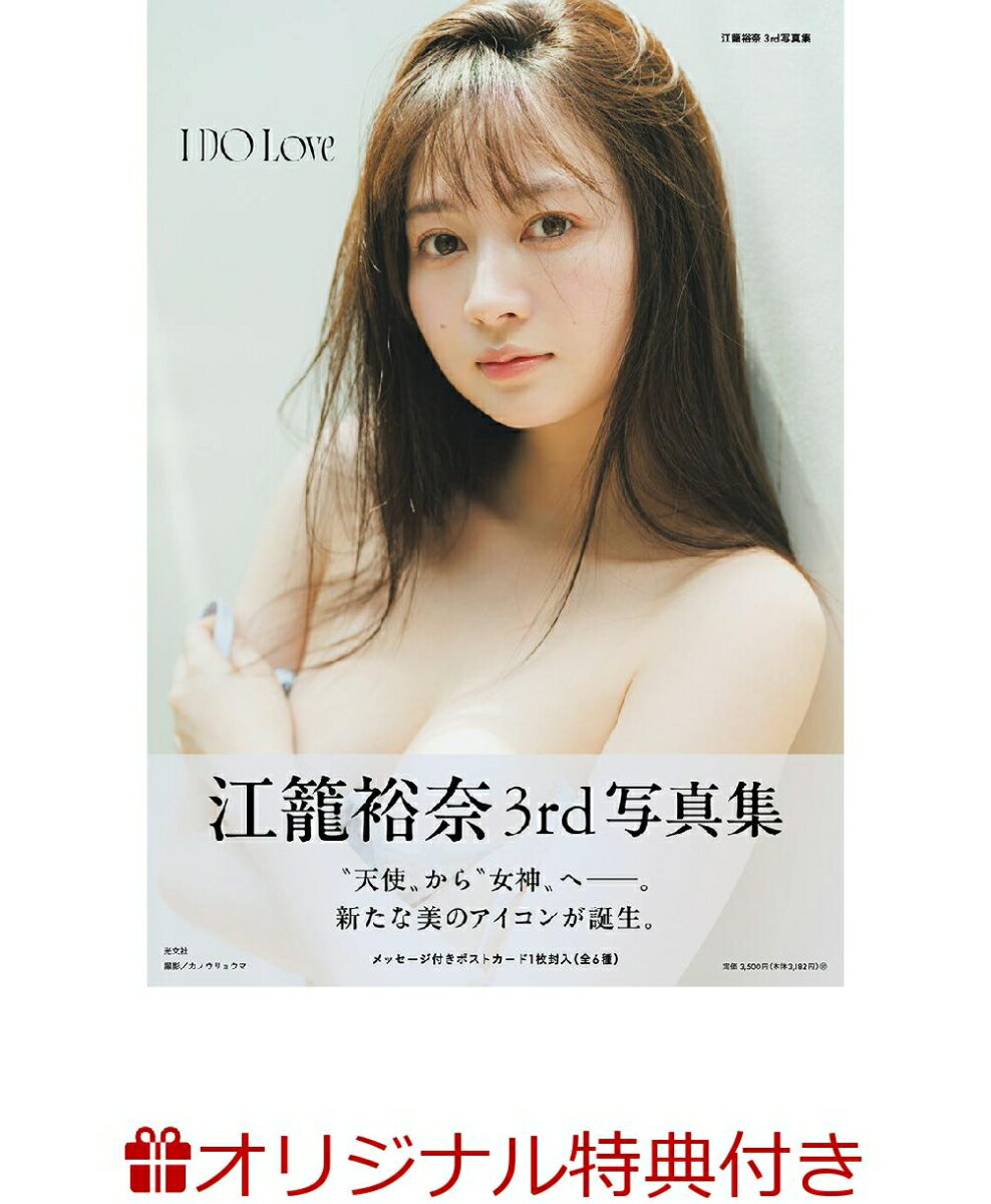 【楽天ブックス限定特典】江籠裕奈 3rd 写真集 I DO Love(限定絵柄生写真1枚)