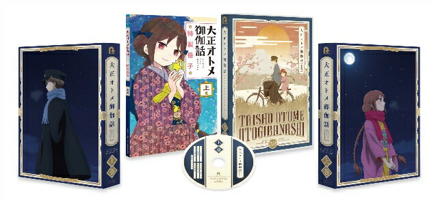 『大正オトメ御伽話』Blu-ray上巻 [ 小林裕介 ]