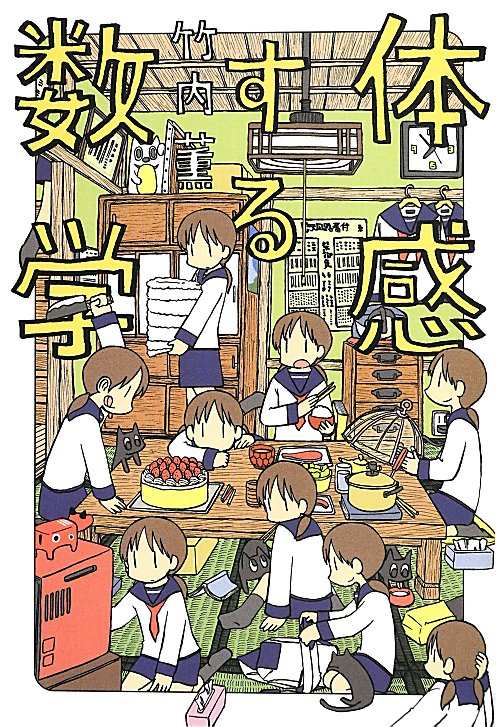 体感する数学