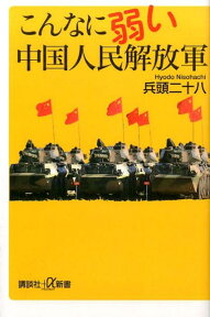 こんなに弱い中国人民解放軍 （講談社＋α新書） [ 兵頭 二十八 ]