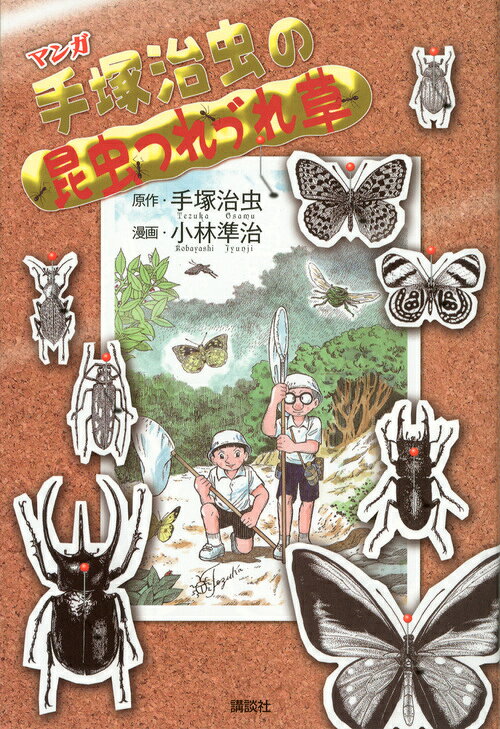 マンガ　手塚治虫の昆虫つれづれ草