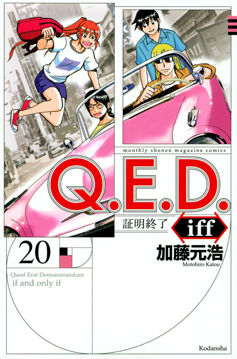 Q．E．D．iff -証明終了ー（20）