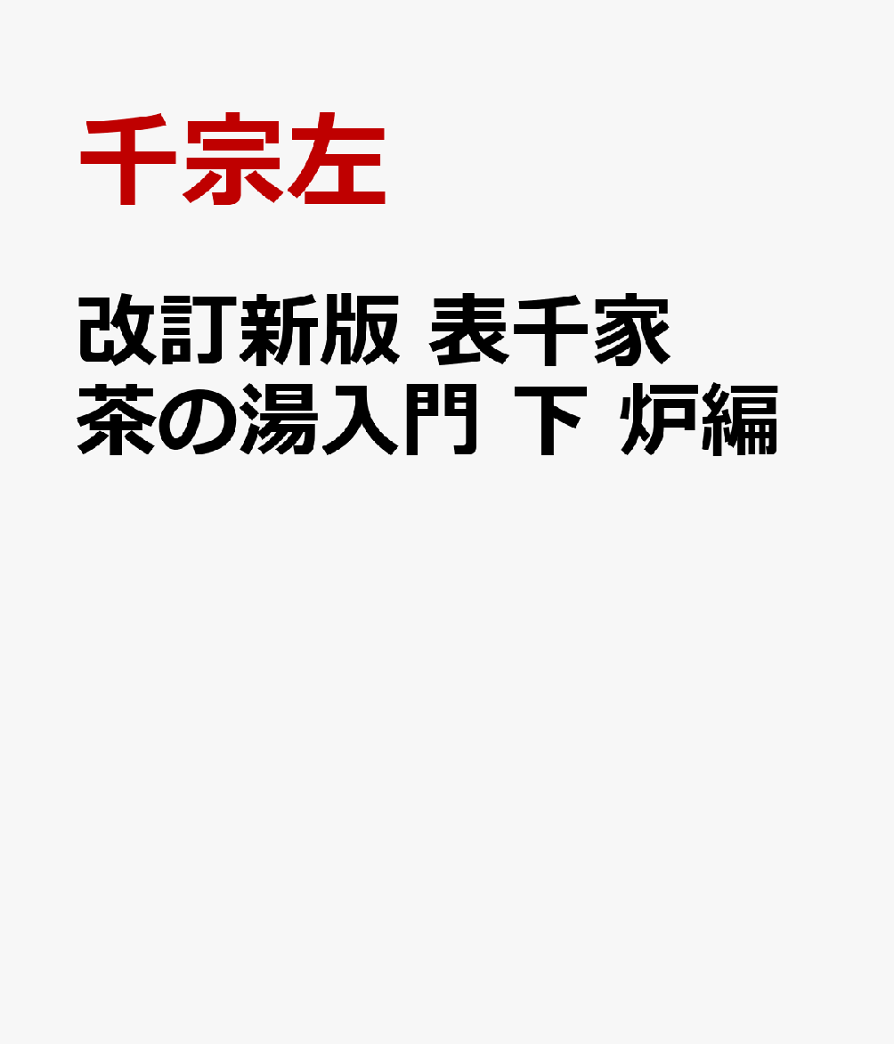 表千家第十五代家元宗匠による茶の湯表千家を学ぶ人のための決定版の書。好評を得た『新版　表千家茶の湯入門』シリーズのサイズが大きくなり、カラー版になって登場。点前やお道具、茶事などがよりわかりやすく学べるようになった。上巻は「風炉」編で、下巻の本書は「炉」編。これから茶の湯を学ぶ人、学び始めて日が浅い人だけでなく、長年稽古を重ねてきた人にも繰り返し開いて理解を深められる。「炉」編では、炉についての説明や歴史から始まり、炉の薄茶点前、濃茶点前、炭点前について多数の写真とともにくわしく解説。男性のお点前もきちんと紹介されている。さらに楽しみでもある茶会での客作法、棚物と道具の扱い、茶事の実際として炉正午の茶事も紹介。茶の湯の「型」だけでなく、「型」に込められた「心」についても理解を深めることができる。今回新たに「歴代家元好み物」のページも加わり、普段は見ることのできないお道具の数々を拝見できる。