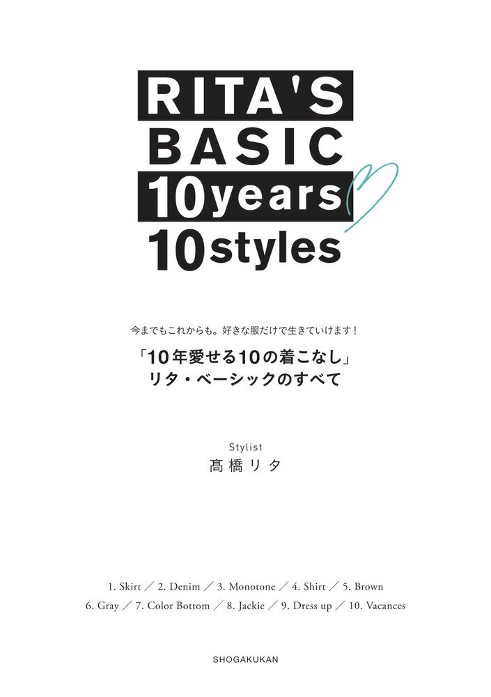 「10年愛せる10の着こなし」 リタ・ベーシックのすべて