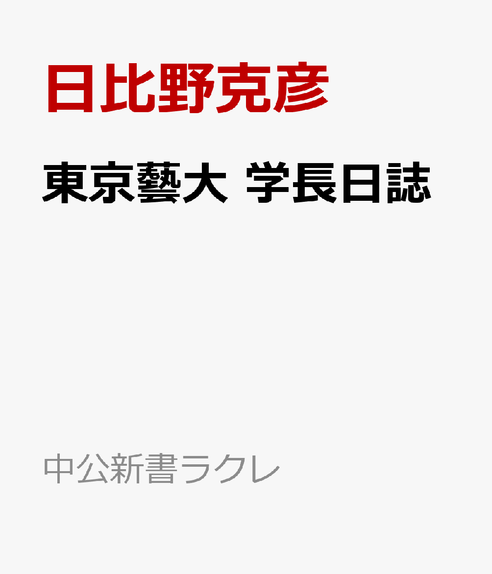 東京藝大　学長日誌 / 日比野克彦