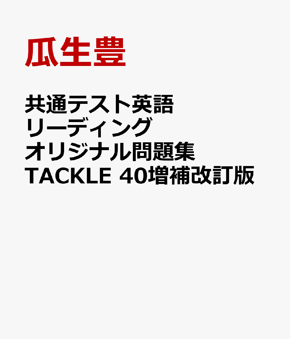 共通テスト英語リーディングオリジナル問題集TACKLE　40増補改訂版