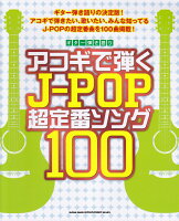 アコギで弾くJ-POP超定番ソング100