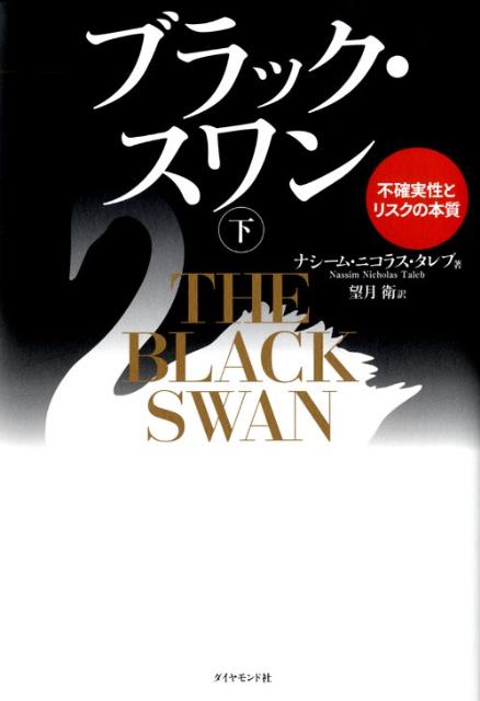 ブラック・スワン（下） 不確実性とリスクの本質 [ ナシーム・ニコラス・タレブ ]