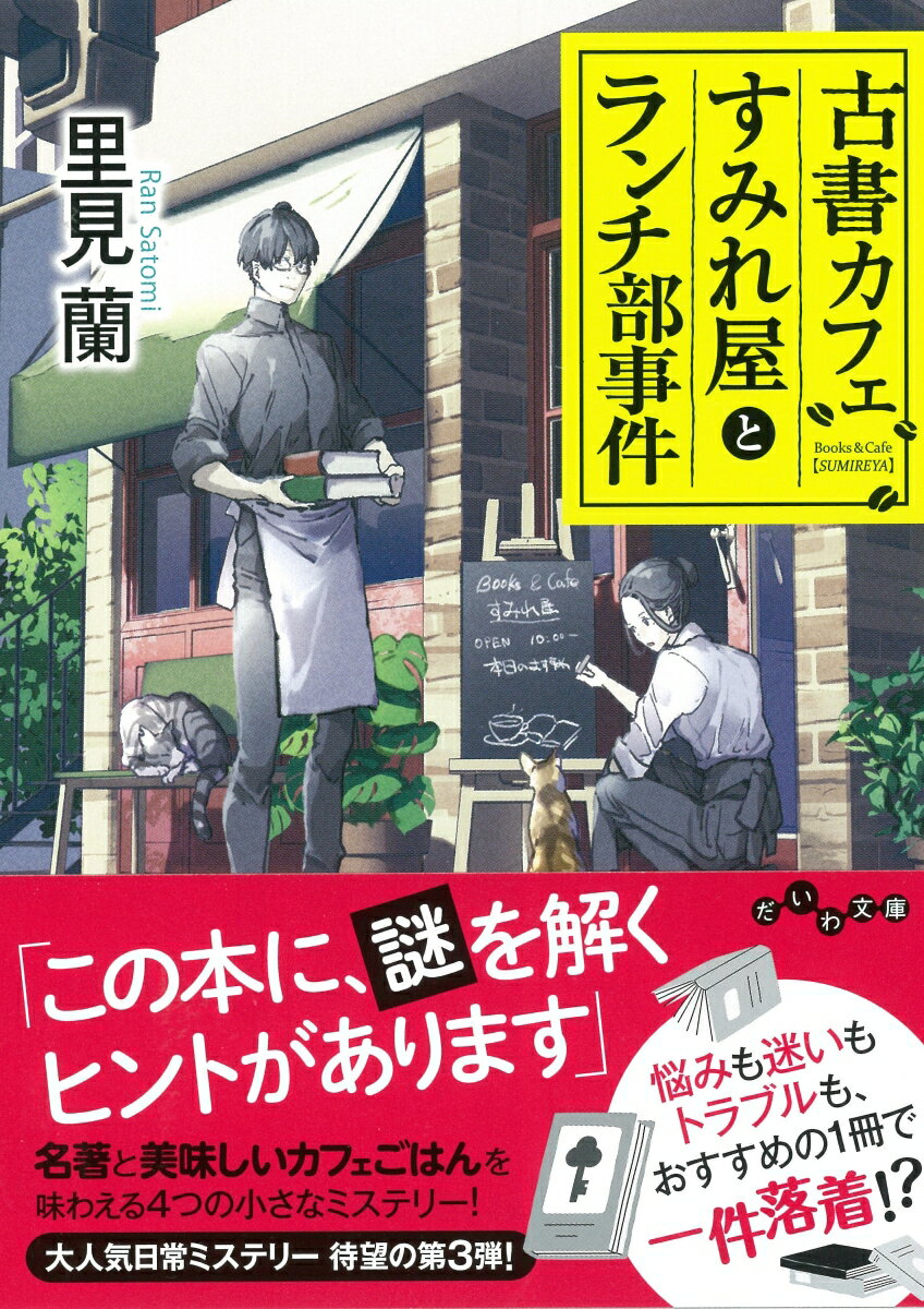 すみれ屋の古書スペースを担当する紙野君が、まるで有能なソムリエのように選んで手渡す一冊は、不可解な出来事の真相や語られなかった秘密を解き明かし、気づかせてくれるー。楽しいデートの後に辛辣なメールが届いたのはなぜ？平和だったシェアハウスで起きた事件の意外な真相は？思わず手に取りたくなる名著とオーナーのすみれが作る絶品メニューを味わえる、大人気日常ミステリーシリーズ、待望の第三弾！