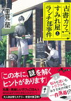 古書カフェすみれ屋とランチ部事件 （だいわ文庫） [ 里見　蘭 ]