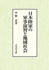 日本陸軍の軍事演習と地域社会 [ 中野　良 ]