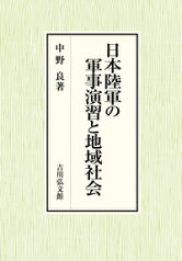 日本陸軍の軍事演習と地域社会 [ 中野　良 ]