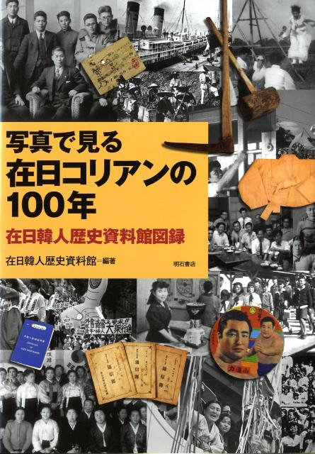 写真で見る在日コリアンの100年