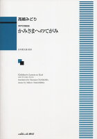 かみさまへのてがみ