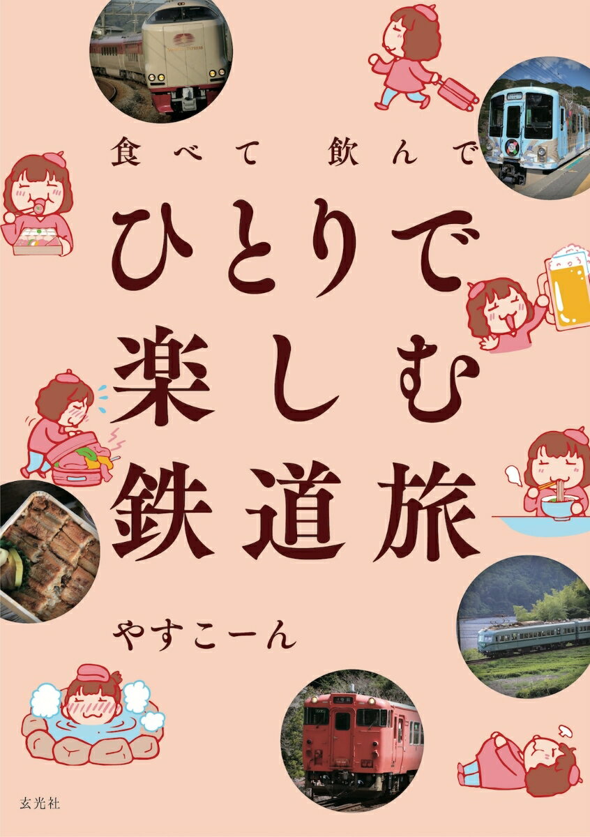 食べて飲んで ひとりで楽しむ鉄道旅