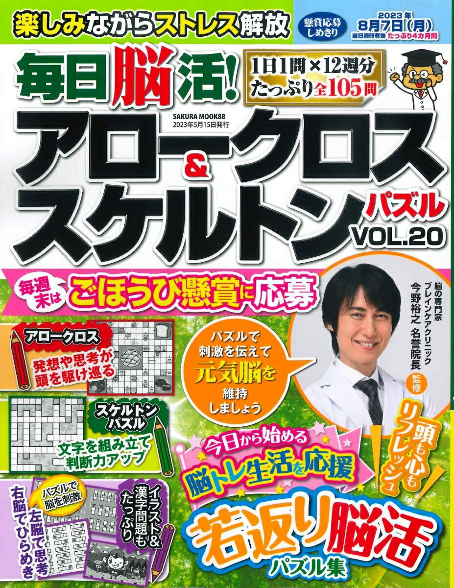 毎日脳活! アロークロス&スケルトンパズル vol.20