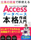 Accessデータベース本格作成入門 仕事の現場で即使えるAccess　2016／201 [ 今村ゆうこ ]