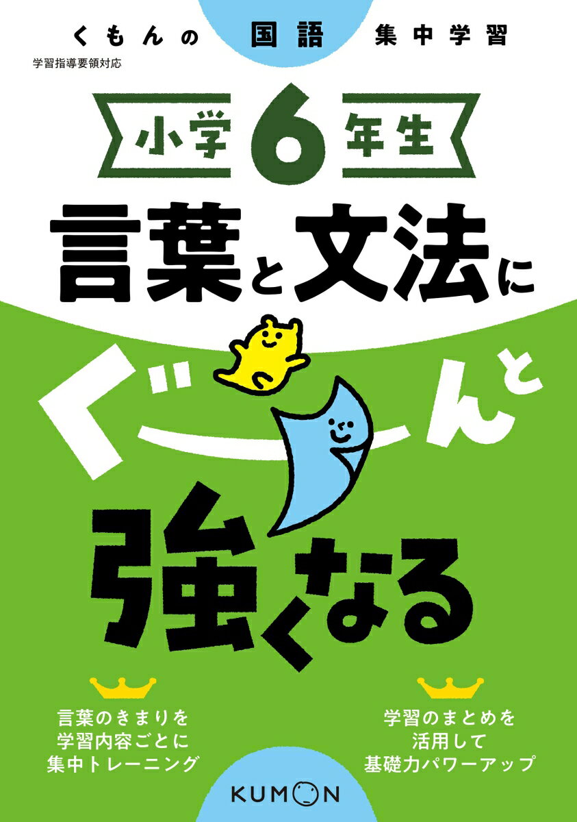 小学6年生　言葉と文法にぐーんと