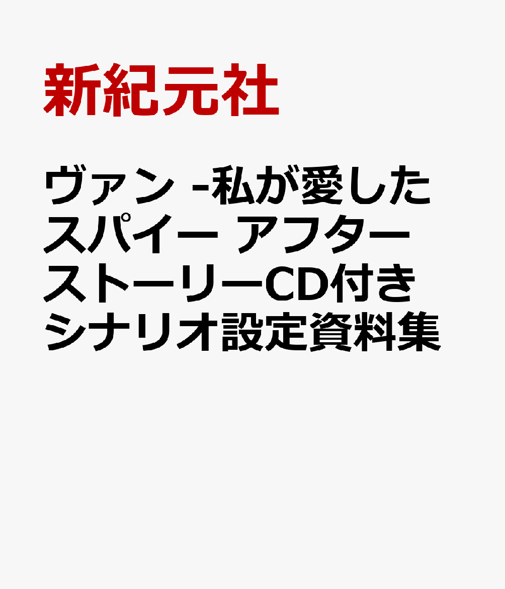 ヴァン -私が愛したスパイー アフターストーリーCD付きシナリオ設定資料集 [ 新紀元社 ]