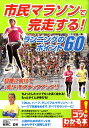 市民マラソンで完走する！ランニングのポイント60 （コツがわかる本） [ 牧野仁 ]